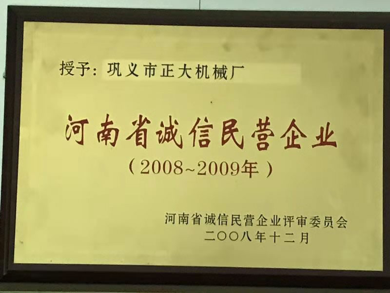 2008-2009年河南省誠信民營企業(yè)